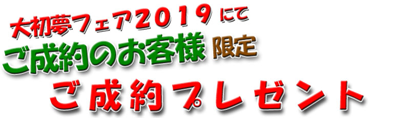 ご成約プレゼント